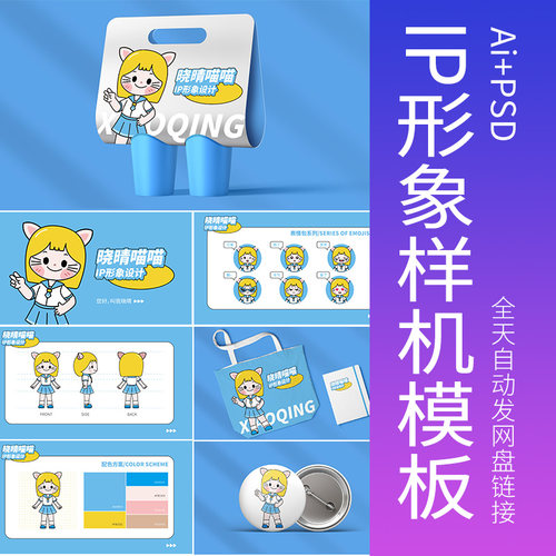 ip形象素材设计模版设计样机文创企业psd卡通吉祥物Ai模板品牌ip