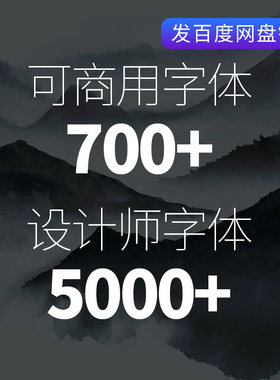 mac字体window中文字体大全电脑PC常用可商用苹果系统设计师常用