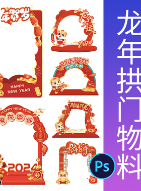 龙年拱门物料2024春节新年KT板红色喜庆拍照框道具psd设计素材