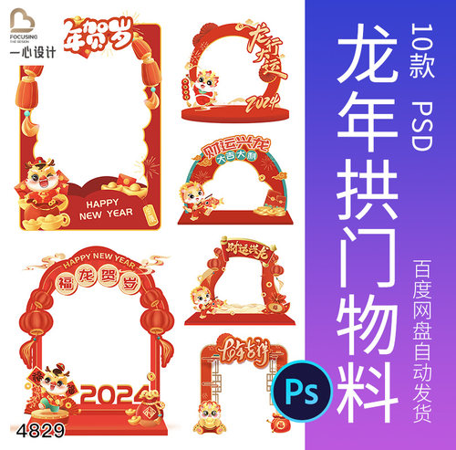 龙年拱门物料2024春节新年KT板红色喜庆拍照框道具psd设计素材
