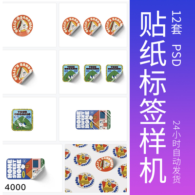 不干胶标签贴纸样机图案潮流商标展示提案VI智能贴图PSD设计素材