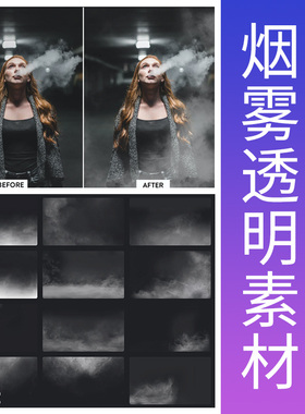 仙境迷雾气白色气体PS照片后期烟雾透明元素材效果背景PNG高清图