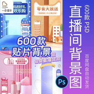 直播间高清背景图素材虚拟绿幕psd模板抖音贴片电商活动节日带货