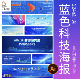 蓝色科技海报企业年会活动会议舞台背景板展板AI矢量设计素材模板