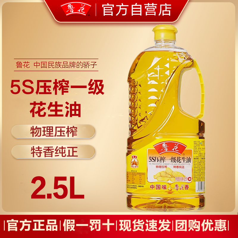 官方正品鲁花5S压榨一级花生油2.5L食用油家用物理压榨纯正2.5升