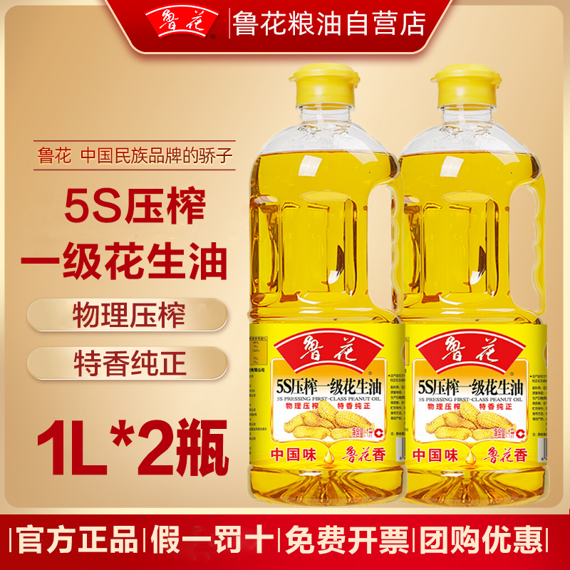 官方正品鲁花5S压榨一级花生油1L瓶装食用油家用健康厨房小瓶油