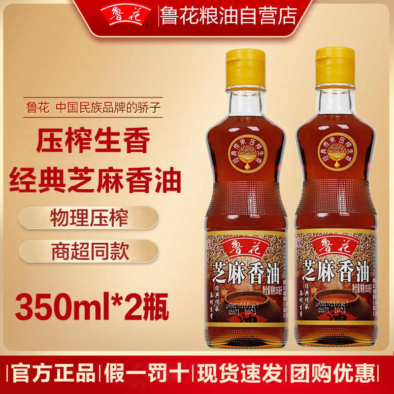 鲁花芝麻香油350ml*2瓶装凉拌芝麻油火锅蘸料香油家用厨房调味油