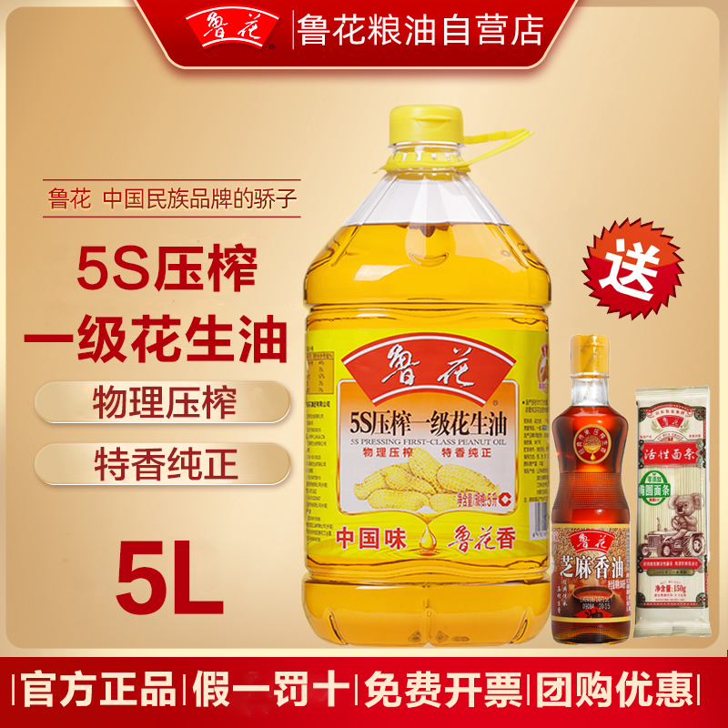 官方正品鲁花5S压榨一级花生油5L桶装5升物理压榨厨房食用油家用