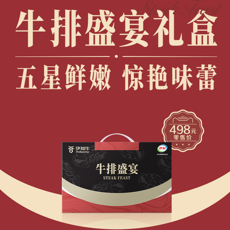 伊利伊知牛牛排礼盒1080g