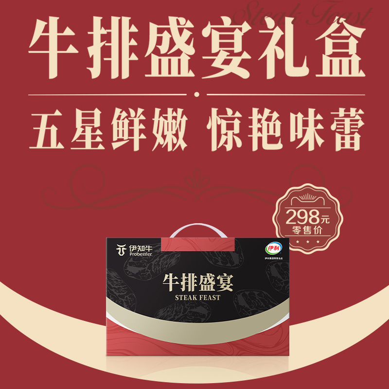 伊利伊知牛牛排礼盒720g