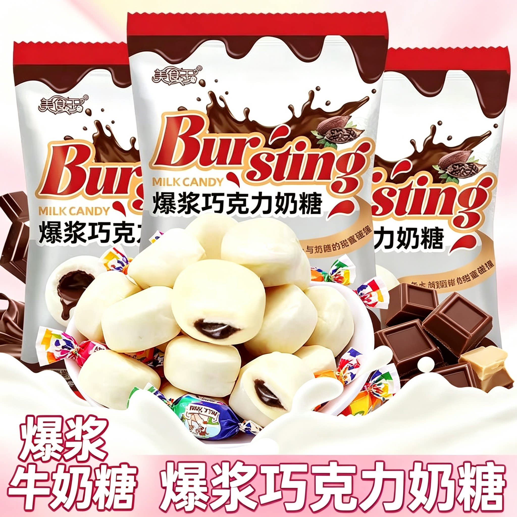 爆浆巧克力美食王夹心奶糖袋装