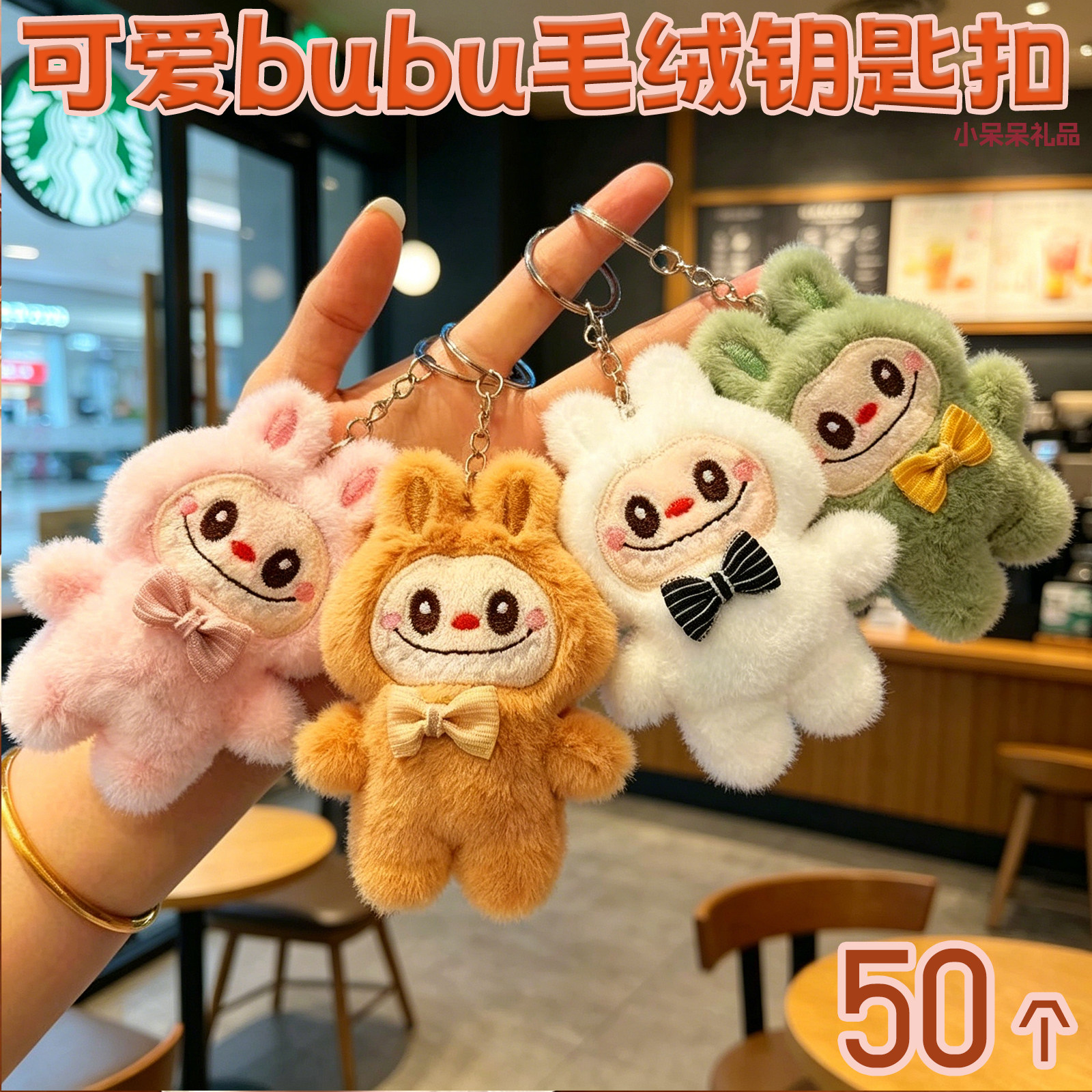 50个装可爱BUBU毛绒玩偶书包挂件可爱钥匙扣活动礼品赠品摆摊批发