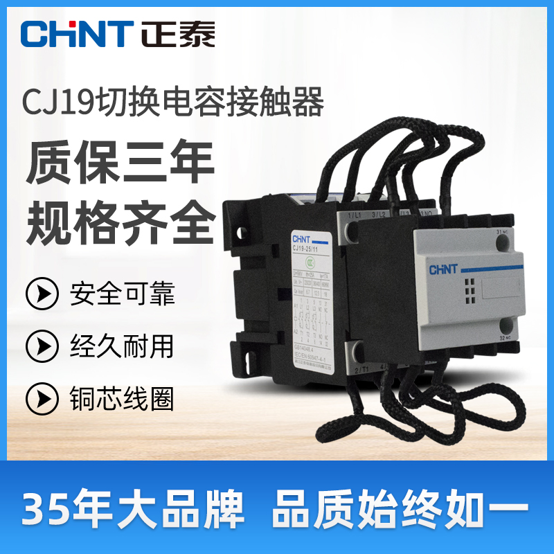 正泰切换电容接触器CJ19-63