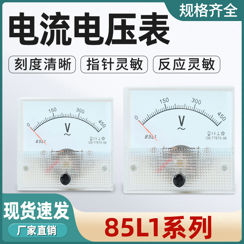 85L1-V/A指针式交流电压表电流表安培表250V450V300V伏特表50A