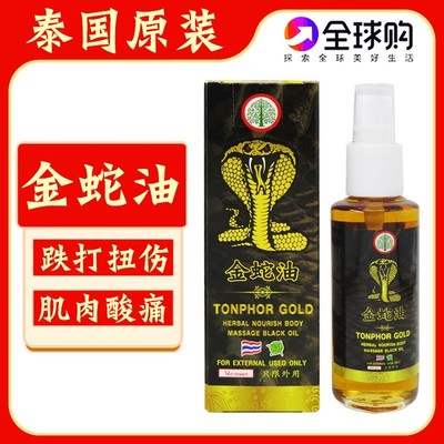 原装泰国本土金蛇油金象牌颈肩椎关节跌打扭伤腰肌劳损舒筋活络油
