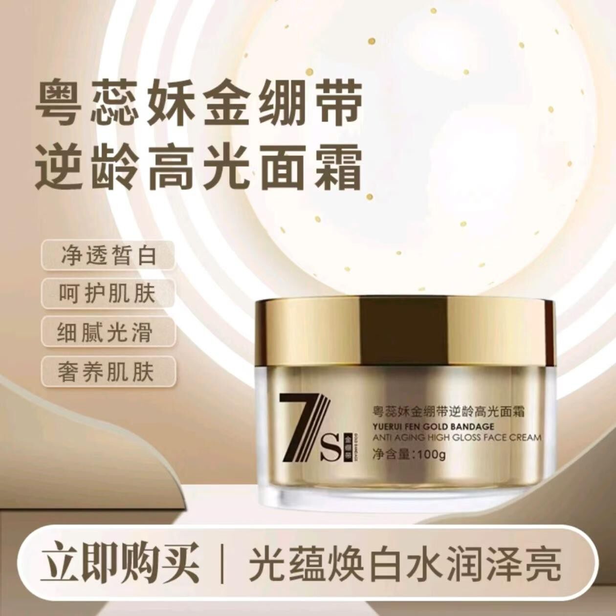 正品7S粤蕊姀金绷带逆龄髙光面霜女补水保湿嫩肤改善暗沉提亮肤色