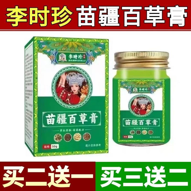 李时珍苗疆百草膏官方正品抑菌乳
