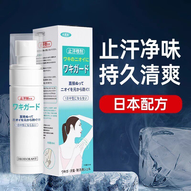 日本神戶止汗露腋下除腋味喷雾除