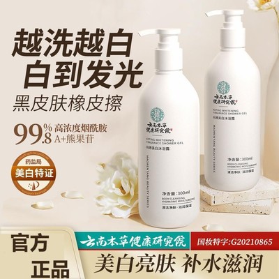 云南本草烟酰胺美白沐浴露液男女