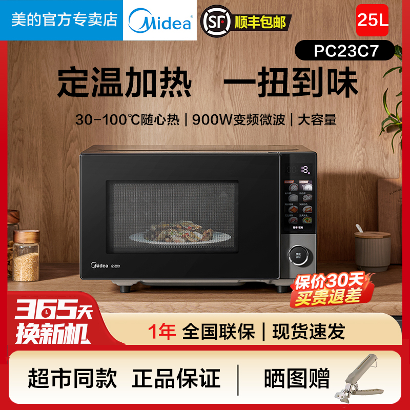美的微波炉家用变频彩屏微烤定温热微波炉纳米银内胆25L PC23C7