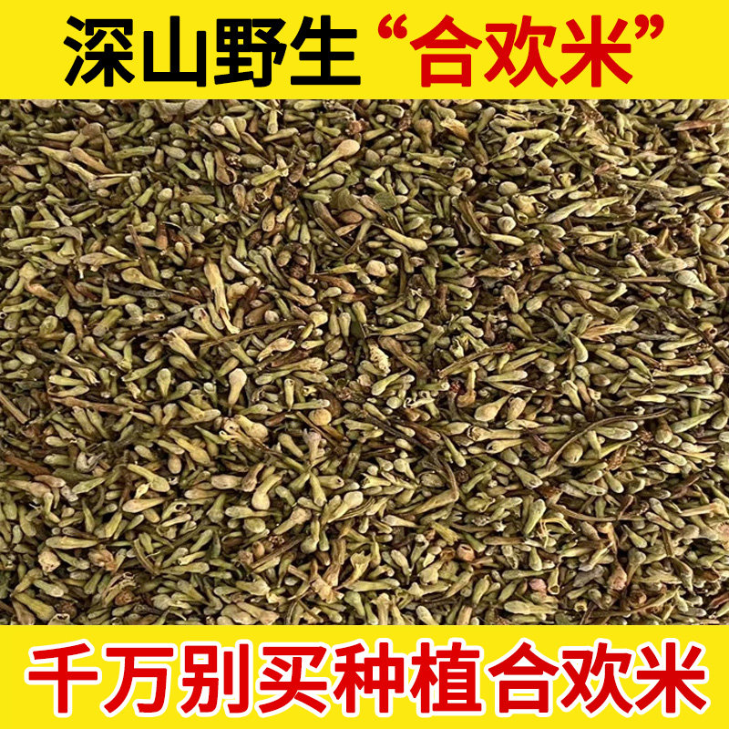 深山野生合欢米中药材500g 合欢米 夜合欢米 绒花树 包邮