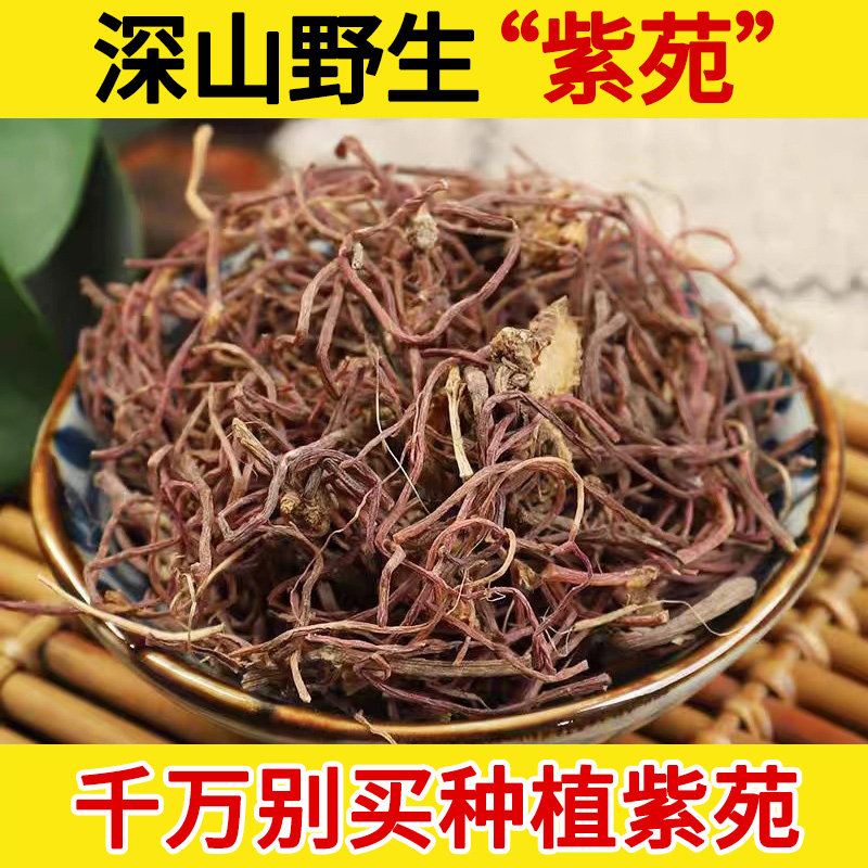 深山野生紫苑中药材500g 紫宛 紫菀 返魂草根 子苑 青菀 返魂草