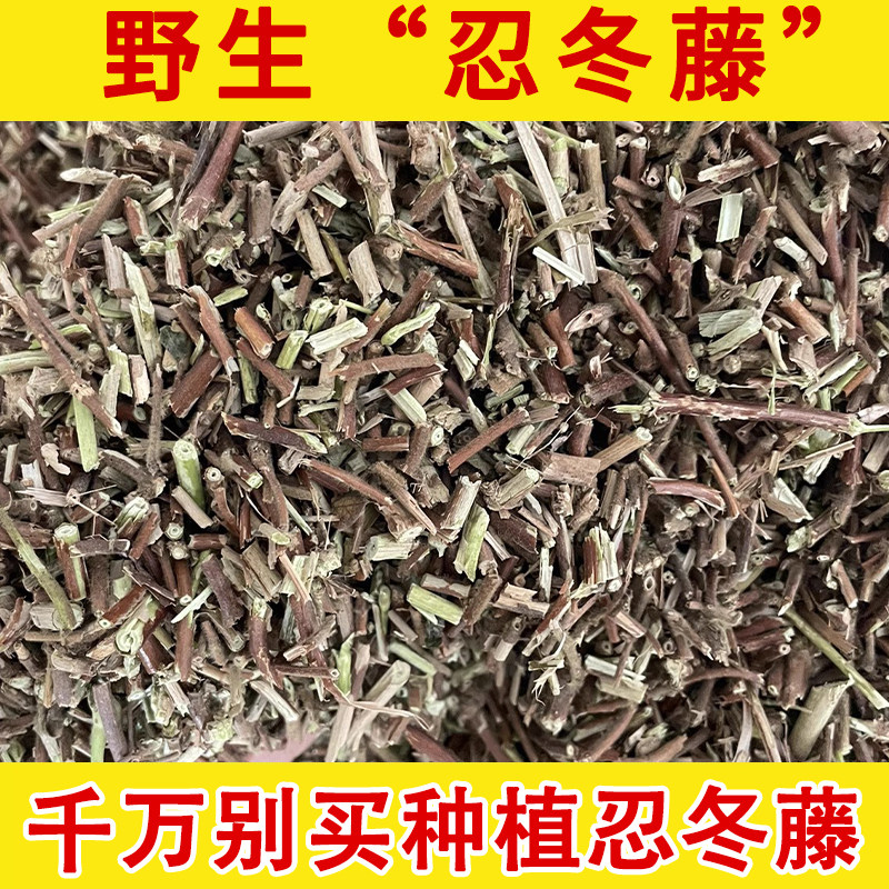 忍冬藤野生中药材500克 忍冬藤泡澡洗澡宝宝 金银花藤中草药正品