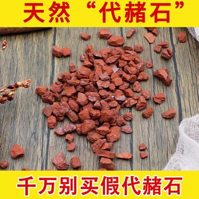 代赭石中药材500g克 旋覆花代赭石汤 赤土紫朱赤赭石代赭石粉