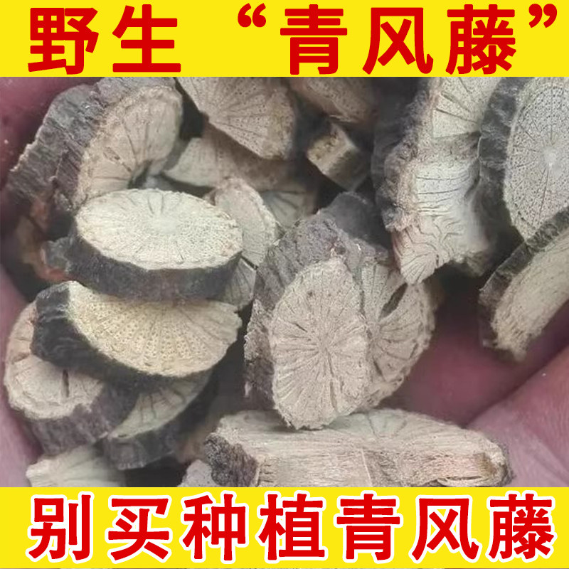 青风藤野生中药材木防己 清风藤 汉防己 寻风藤 风藤排风藤追骨风