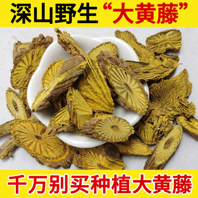 深山野生中药材大黄藤500g 黄莲藤 黄藤根 正宗大黄腾 黄滕 正品