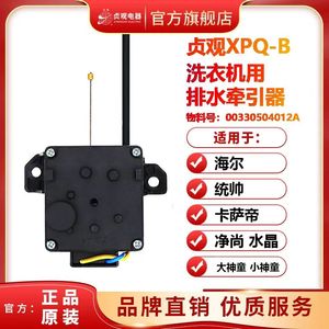 适用于海尔幂动力洗衣机EB120Z32Mate1排水阀牵引器电机