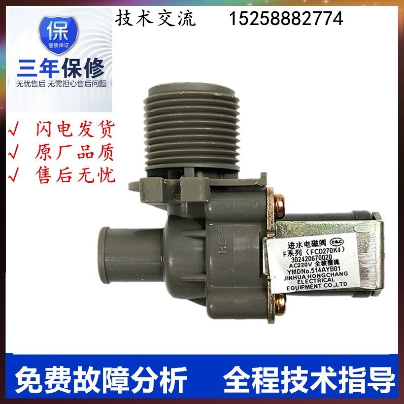 适用于无锡美丽小天鹅XQB55-3068APCL(P)洗衣机进水阀 电磁阀开关