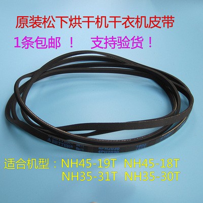 松下NH45-18T/19T/35-31T/30T烘干衣机4PH2030皮带散热圆皮带原装