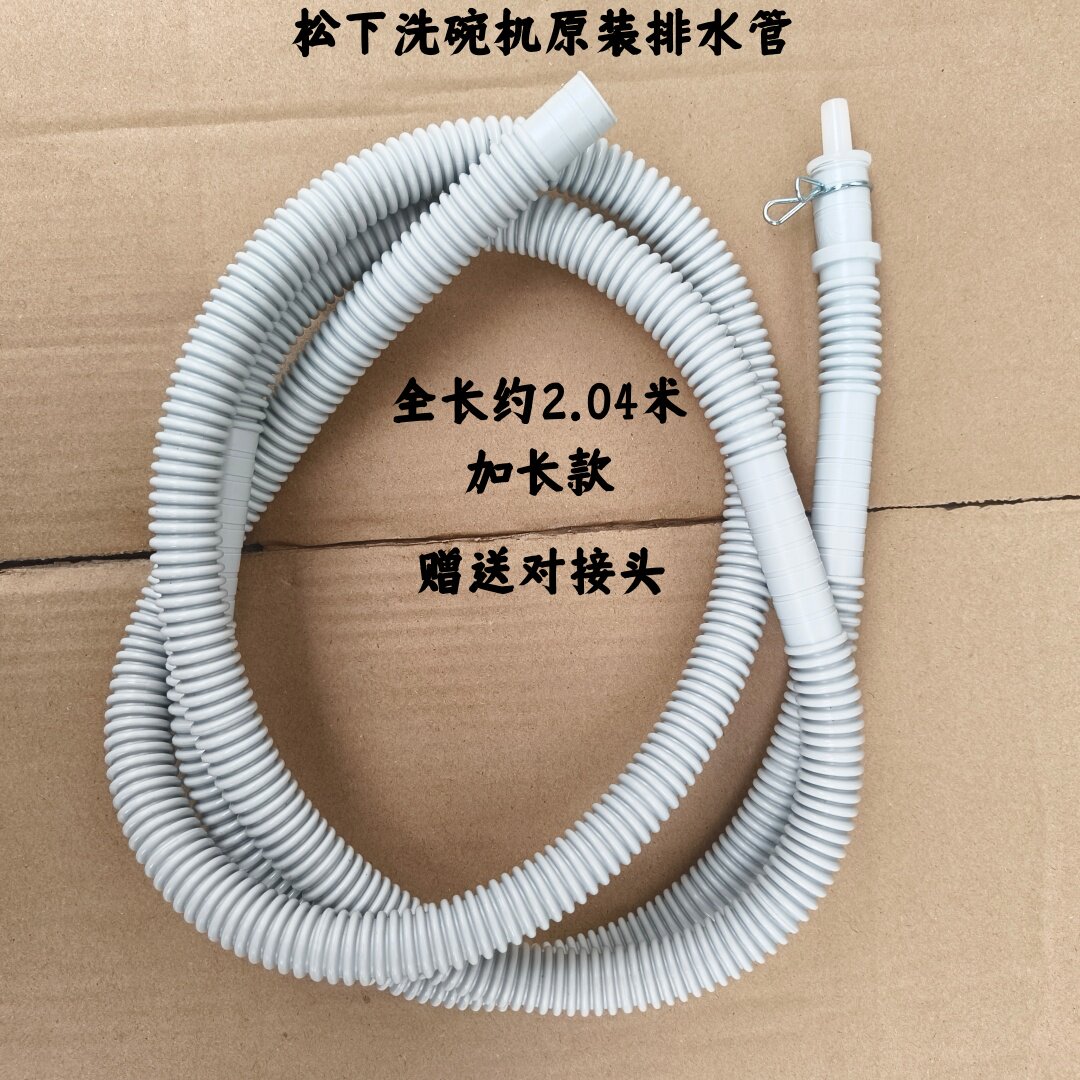 适用于松下洗碗机加长排水管延长管厚耐高温排污下水管百分百原装
