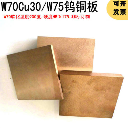 W70钨铜板铜钨合金焊接电极块