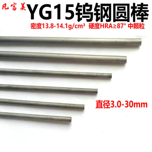 YG15钨钢圆棒国产硬质合金棒超硬