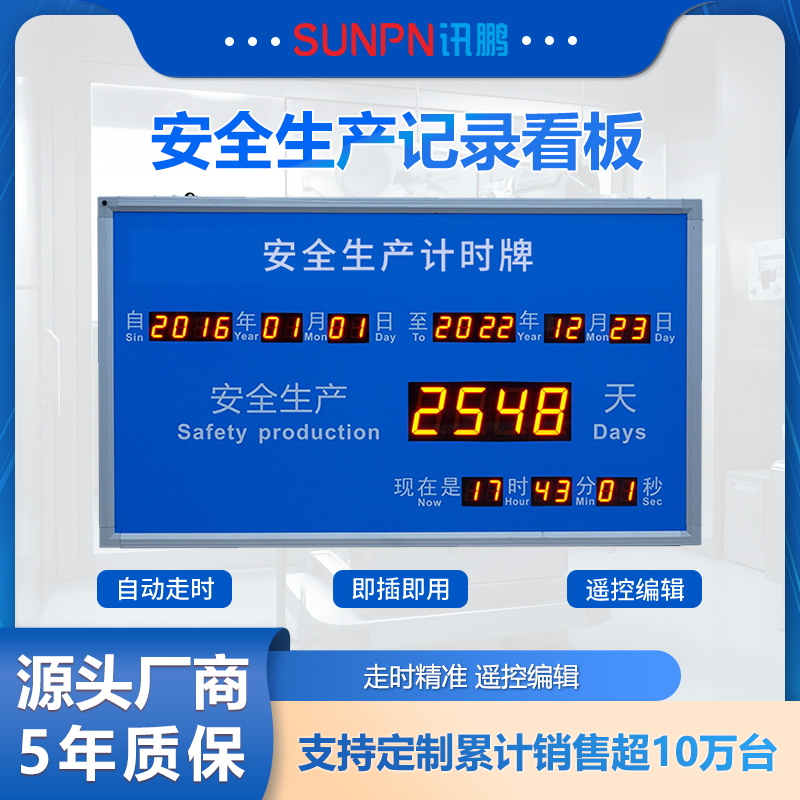 讯鹏安全生产运行记录天数累计揭示牌提示电子看板正倒计时显示屏