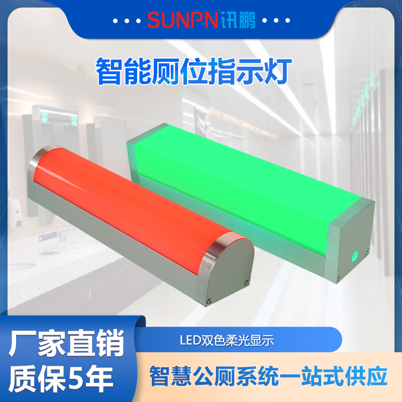 讯鹏智慧公厕蹲位有人双色