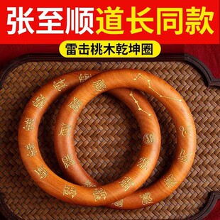 龙虎山法物直发乾坤圈雷击枣桃木阴阳环张至顺道家法器手串镯把件