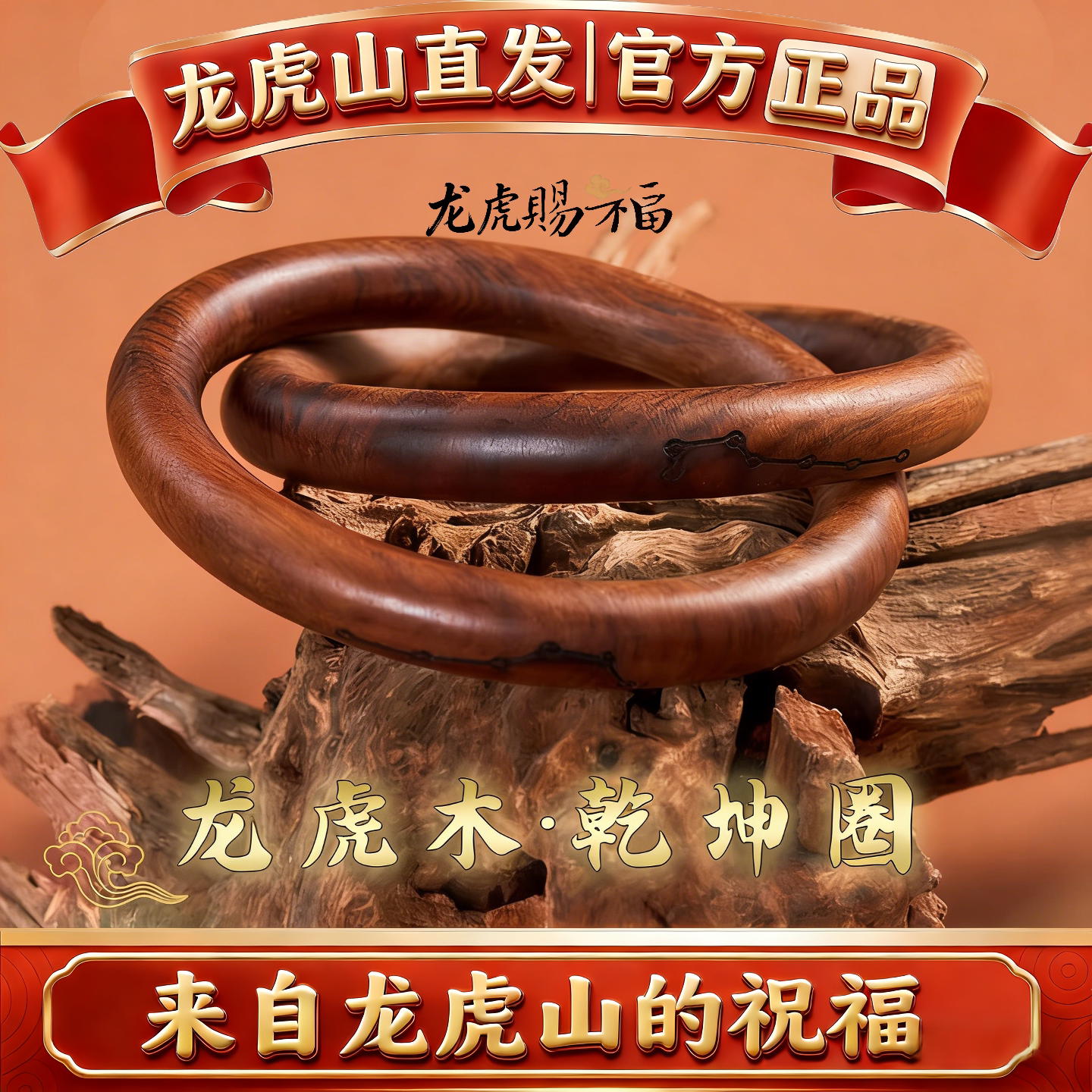 龙虎山道家乾坤圈雷击枣木桃木阴阳环朱砂吊坠手串手镯法器手把件