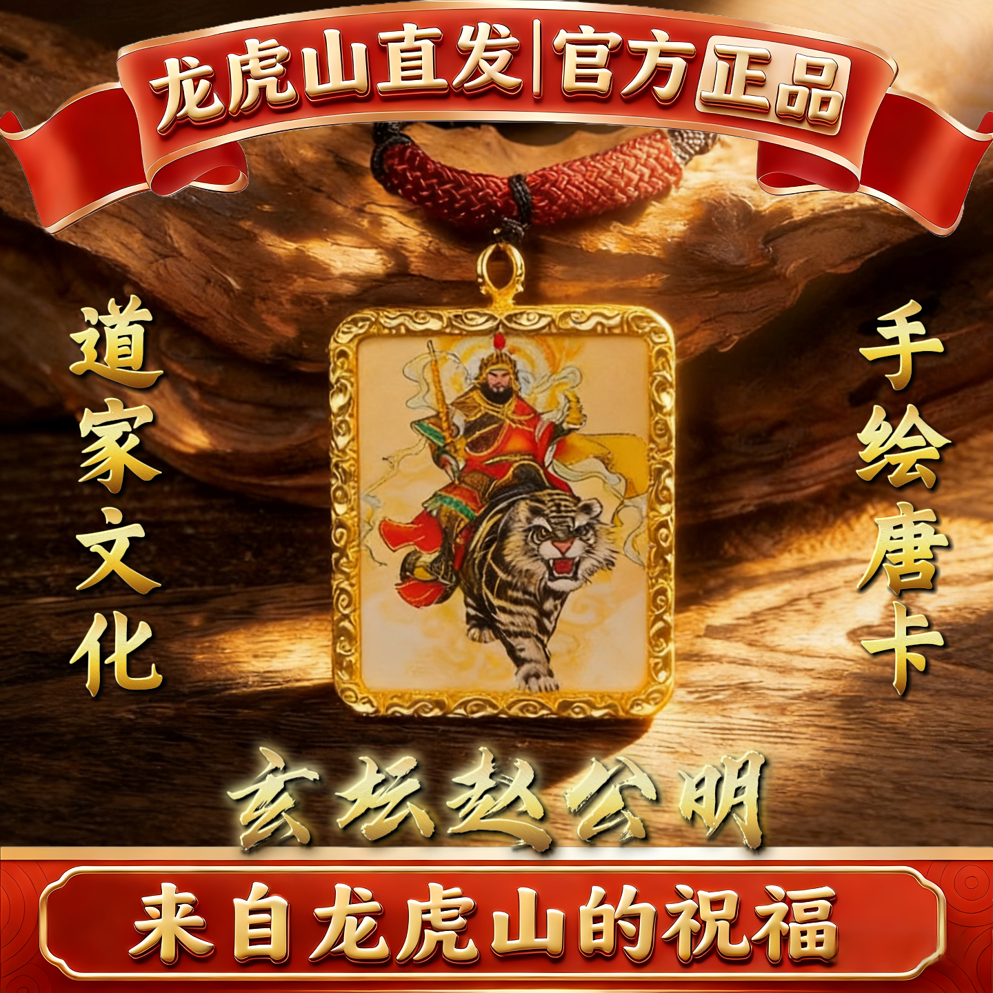 龙虎山道家手绘唐卡吊坠赵公明五路财神文昌招财平安事业项链饰品