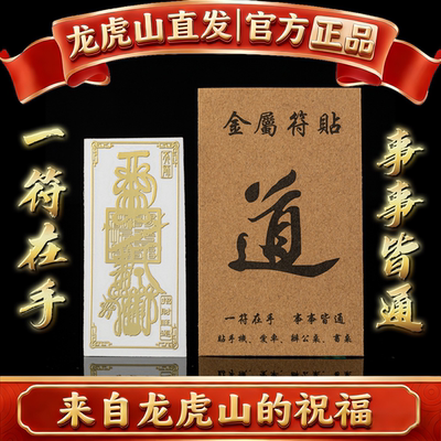 龙虎山法物道创金属贴八卦手机贴聚福装饰天师财神汽车贴纸平安符