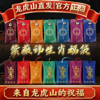 龙虎山紫薇讳生肖守护神福袋太岁锦囊八卦香包道礼品香囊汽车挂件