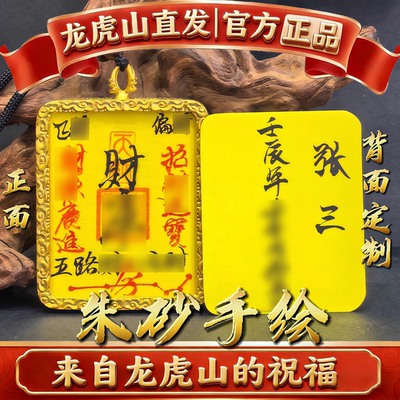 龙虎山法物朱砂手绘财库起势平安护身招财转运本命年护身符手机贴