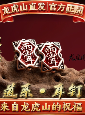 龙虎山法物道系雨渐耳钉耳夹师刀耳坠好运招财护身复古个性耳饰品