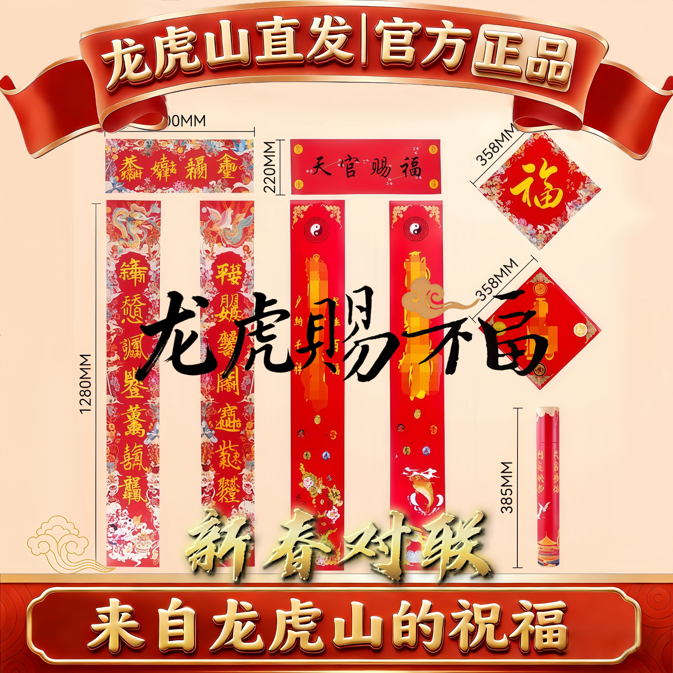 龙虎山2026丙午马年新款春联新春春节大门对联天官赐福圆筒礼盒贴