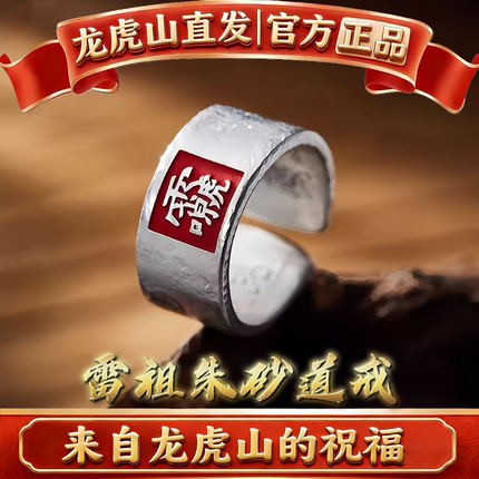 龙虎山法物直发道系雷祖玮朱砂戒指玄学国潮复古指环男女士中国风
