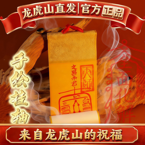 龙虎山法物道家师父手绘挂轴卷轴五雷符五路财神文昌平安风水挂件