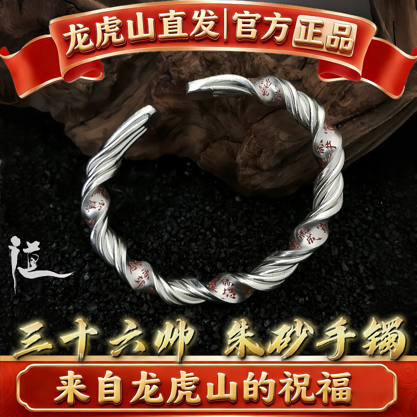 龙虎山道系三十六帅朱砂手镯招财运手环个性银饰品送男朋友的礼物