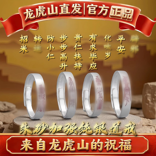 龙虎山法物道家朱砂纯银戒指招财贵人扶持护身平安符本命年银饰品